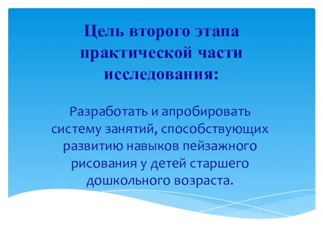 Цель второго этапа практической части исследования: Разработать и апробировать систему занятий, способствующих