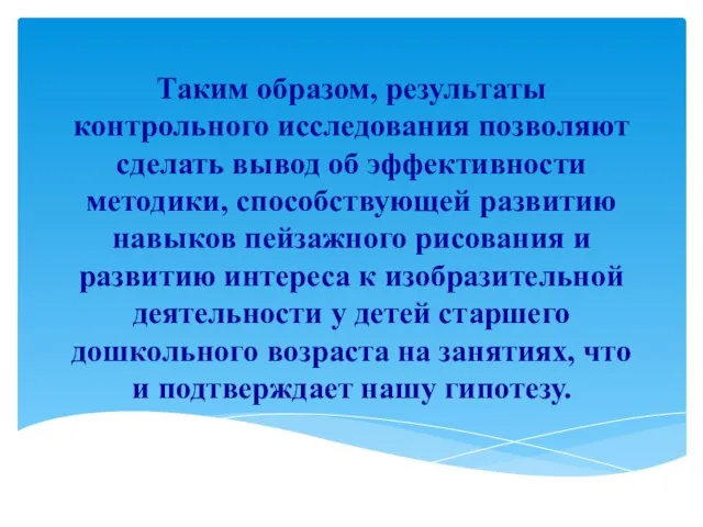 Таким образом, результаты контрольного исследования позволяют сделать вывод об эффективности методики, способствующей