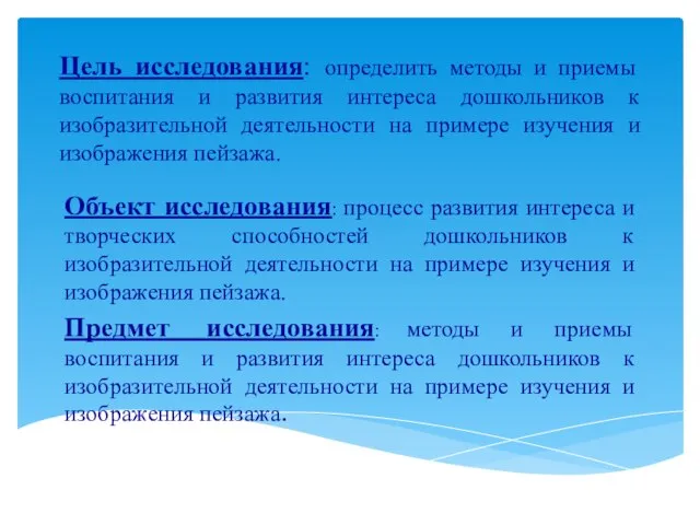 Цель исследования: определить методы и приемы воспитания и развития интереса дошкольников к