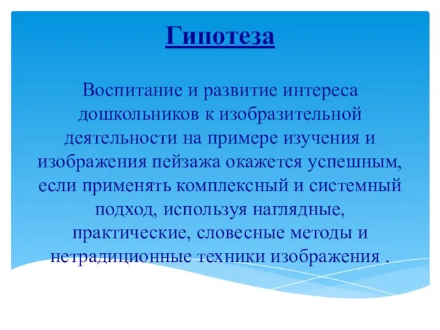 Гипотеза Воспитание и развитие интереса дошкольников к изобразительной деятельности на примере изучения