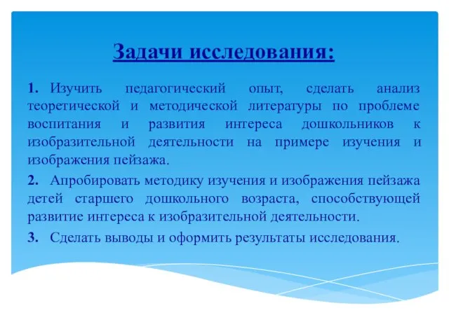 Задачи исследования: 1. Изучить педагогический опыт, сделать анализ теоретической и методической литературы