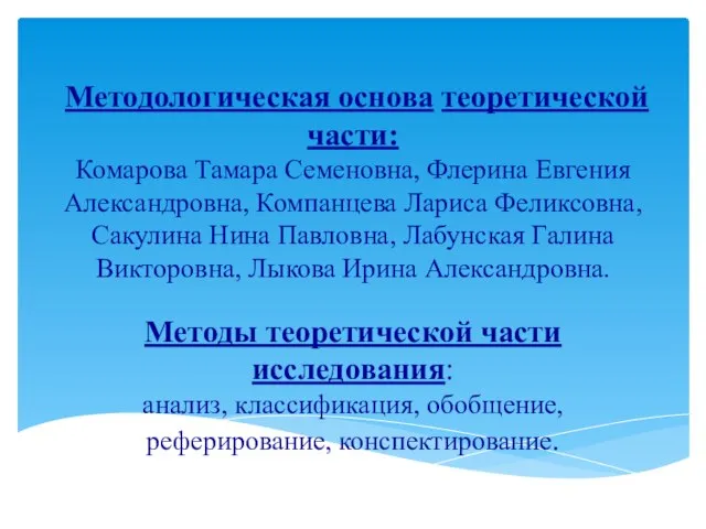 Методологическая основа теоретической части: Комарова Тамара Семеновна, Флерина Евгения Александровна, Компанцева Лариса