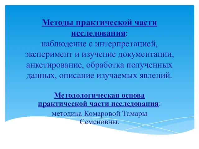 Методы практической части исследования: наблюдение с интерпретацией, эксперимент и изучение документации, анкетирование,