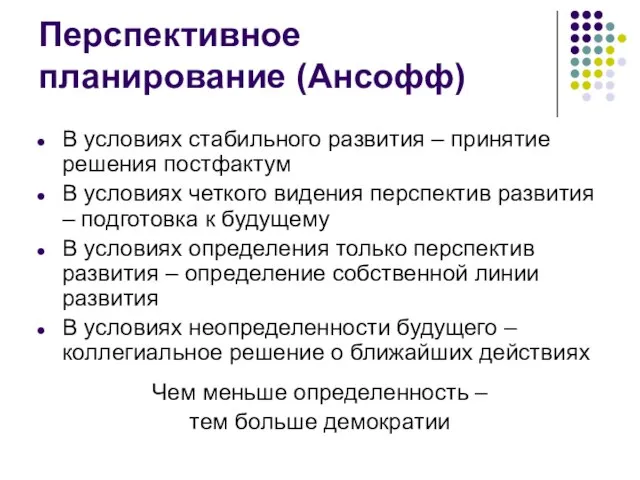 Перспективное планирование (Ансофф) В условиях стабильного развития – принятие решения постфактум В