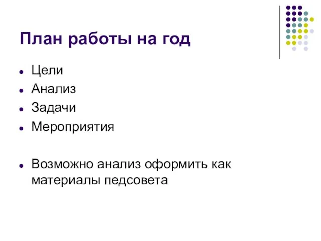 План работы на год Цели Анализ Задачи Мероприятия Возможно анализ оформить как материалы педсовета