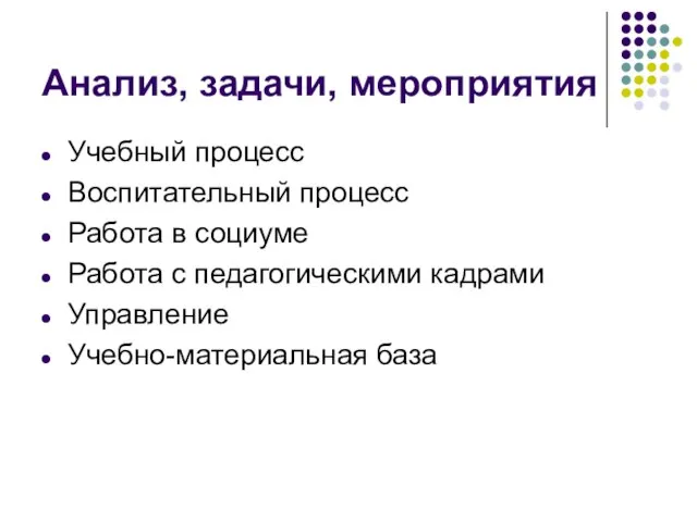 Анализ, задачи, мероприятия Учебный процесс Воспитательный процесс Работа в социуме Работа с