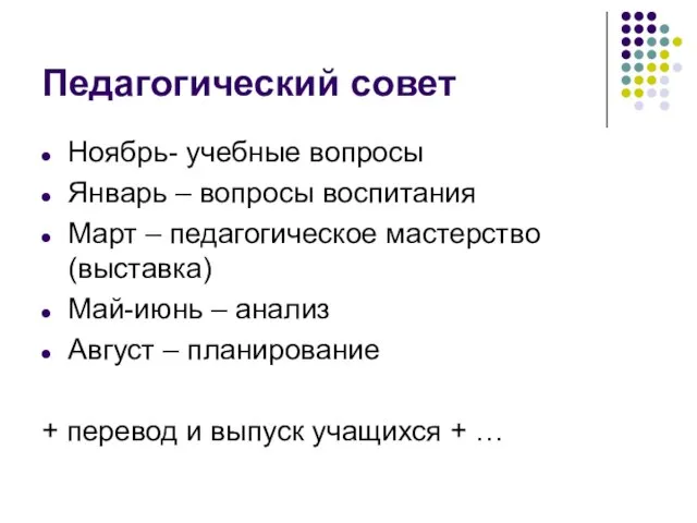 Педагогический совет Ноябрь- учебные вопросы Январь – вопросы воспитания Март – педагогическое