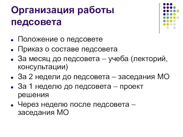 Организация работы педсовета Положение о педсовете Приказ о составе педсовета За месяц