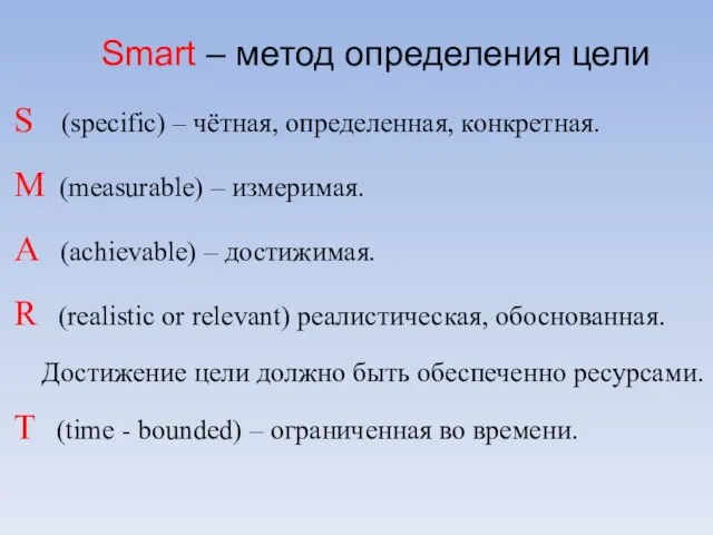 Smart – метод определения цели S (specific) – чётная, определенная, конкретная. M