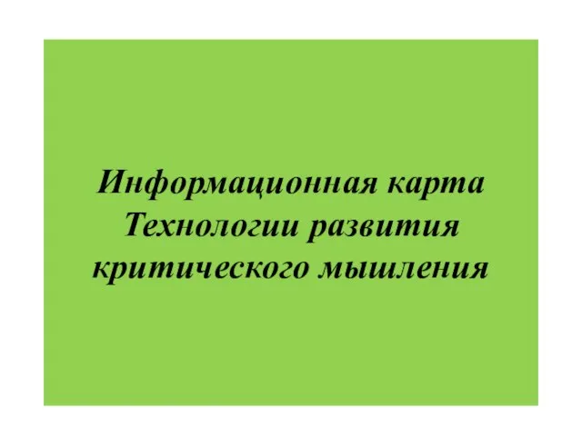 Информационная карта Технологии развития критического мышления