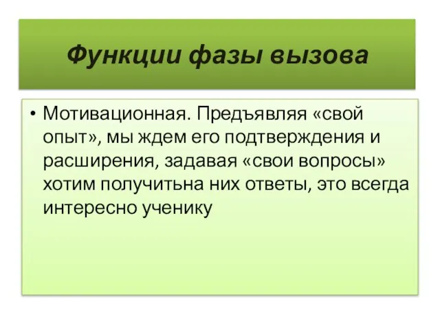 Функции фазы вызова Мотивационная. Предъявляя «свой опыт», мы ждем его подтверждения и