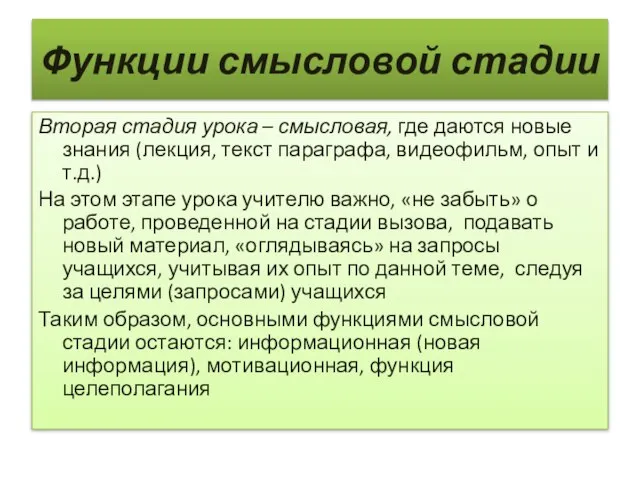 Функции смысловой стадии Вторая стадия урока – смысловая, где даются новые знания