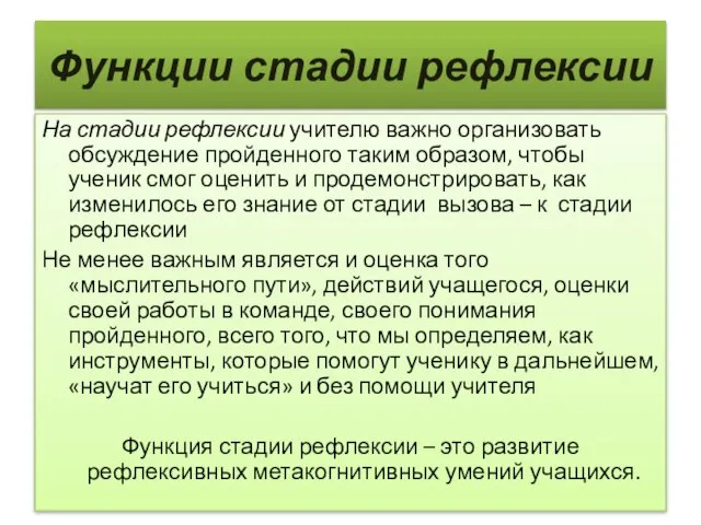 Функции стадии рефлексии На стадии рефлексии учителю важно организовать обсуждение пройденного таким