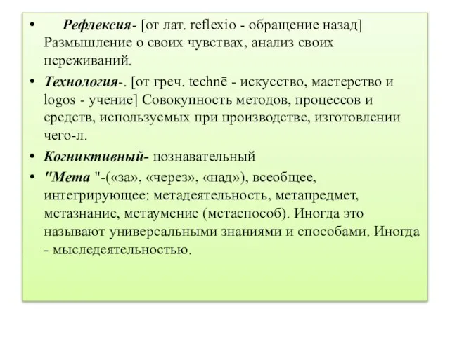 Рефлексия- [от лат. reflexio - обращение назад] Размышление о своих чувствах, анализ