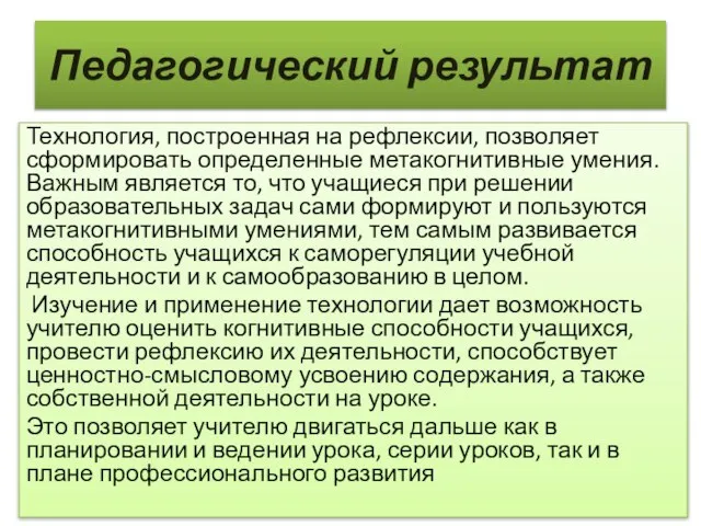 Педагогиче­ский результат Технология, построенная на рефлексии, позволяет сформировать определенные метакогнитивные умения. Важным