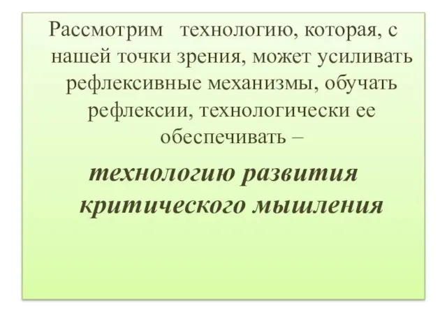 Рассмотрим технологию, которая, с нашей точки зрения, может усиливать рефлексивные механизмы, обучать