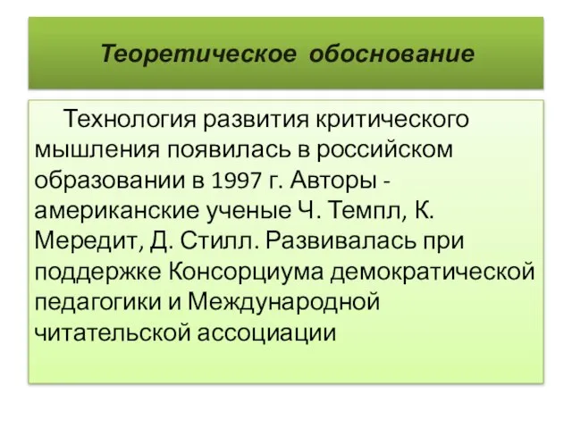 Теоретическое обоснование Технология развития критического мышления появилась в российском образовании в 1997