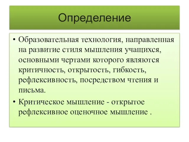 Определение Образовательная технология, направленная на развитие стиля мышления учащихся, основными чертами которого