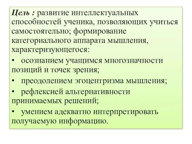 Цель : развитие интеллектуальных способностей ученика, позволяющих учиться самостоятельно; формирование категориального аппарата