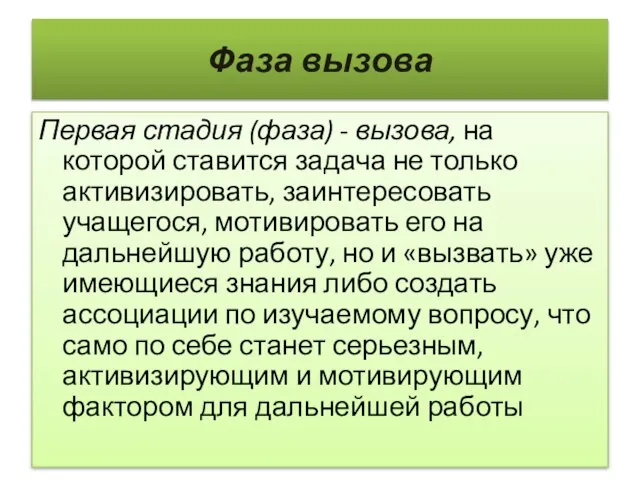 Фаза вызова Первая стадия (фаза) - вызова, на которой ставится задача не