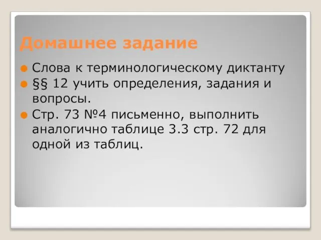 Домашнее задание Слова к терминологическому диктанту §§ 12 учить определения, задания и