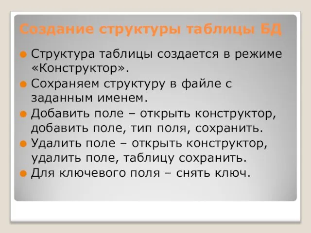 Структура таблицы создается в режиме «Конструктор». Сохраняем структуру в файле с заданным