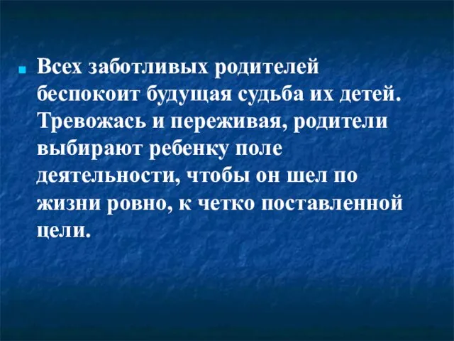 Всех заботливых родителей беспокоит будущая судьба их детей. Тревожась и переживая, родители