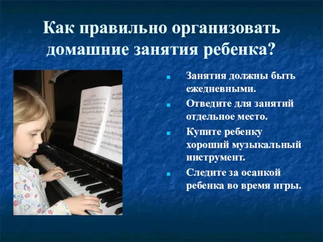 Как правильно организовать домашние занятия ребенка? Занятия должны быть ежедневными. Отведите для