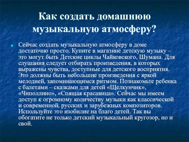 Как создать домашнюю музыкальную атмосферу? Сейчас создать музыкальную атмосферу в доме достаточно