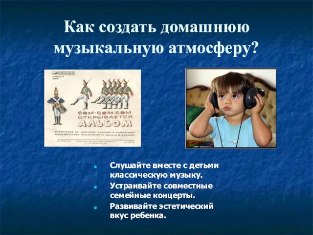 Как создать домашнюю музыкальную атмосферу? Слушайте вместе с детьми классическую музыку. Устраивайте