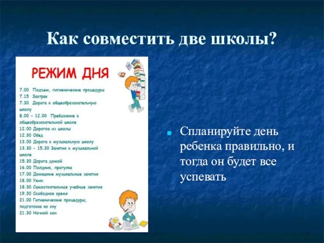 Как совместить две школы? Спланируйте день ребенка правильно, и тогда он будет все успевать