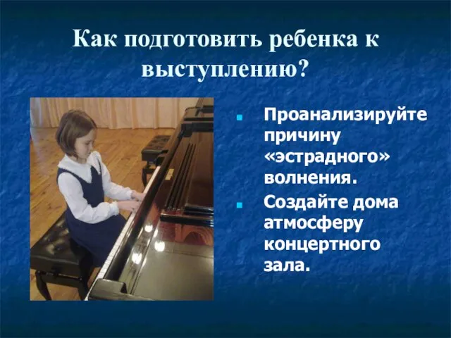 Как подготовить ребенка к выступлению? Проанализируйте причину «эстрадного» волнения. Создайте дома атмосферу концертного зала.