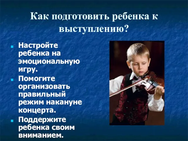 Как подготовить ребенка к выступлению? Настройте ребенка на эмоциональную игру. Помогите организовать