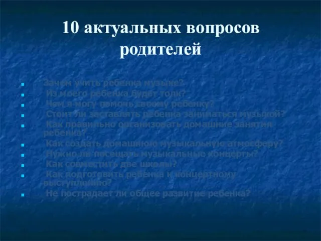 10 актуальных вопросов родителей Зачем учить ребенка музыке? Из моего ребенка будет