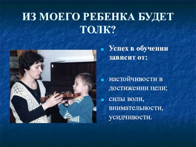 ИЗ МОЕГО РЕБЕНКА БУДЕТ ТОЛК? Успех в обучении зависит от: настойчивости в