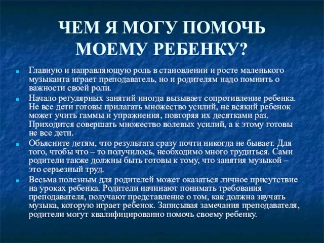 ЧЕМ Я МОГУ ПОМОЧЬ МОЕМУ РЕБЕНКУ? Главную и направляющую роль в становлении