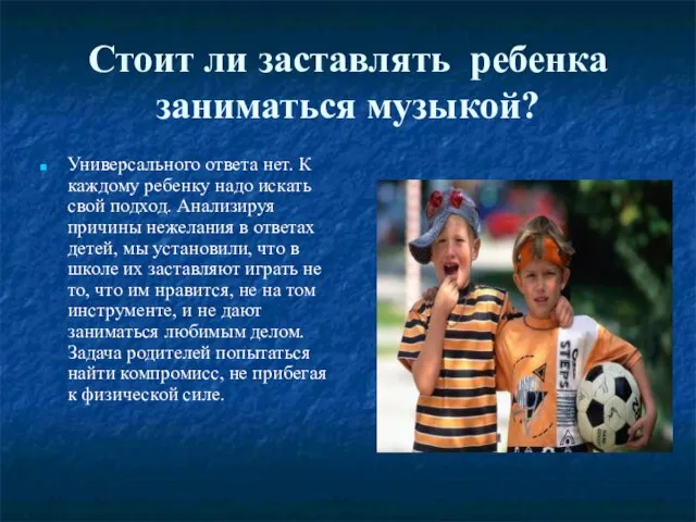 Стоит ли заставлять ребенка заниматься музыкой? Универсального ответа нет. К каждому ребенку