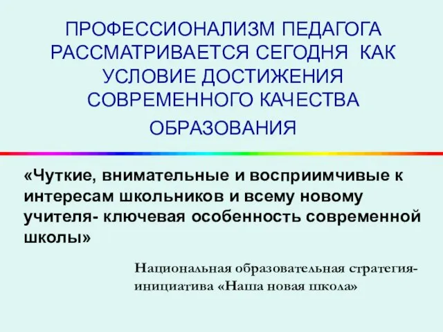 ПРОФЕССИОНАЛИЗМ ПЕДАГОГА РАССМАТРИВАЕТСЯ СЕГОДНЯ КАК УСЛОВИЕ ДОСТИЖЕНИЯ СОВРЕМЕННОГО КАЧЕСТВА ОБРАЗОВАНИЯ «Чуткие, внимательные