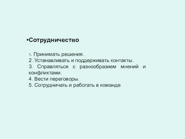 Сотрудничество 1. Принимать решения. 2. Устанавливать и поддерживать контакты. 3. Справляться с