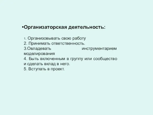 Организаторская деятельность: 1. Организовывать свою работу 2. Принимать ответственность. 3.Овладевать инструментарием моделирования