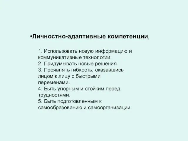 Личностно-адаптивные компетенции. 1. Использовать новую информацию и коммуникативные технологии. 2. Придумывать новые