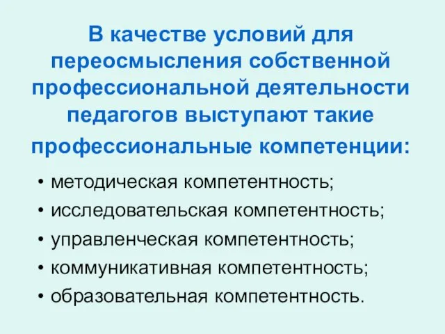 В качестве условий для переосмысления собственной профессиональной деятельности педагогов выступают такие профессиональные