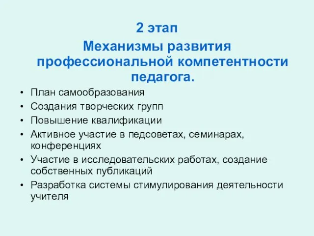 2 этап Механизмы развития профессиональной компетентности педагога. План самообразования Создания творческих групп