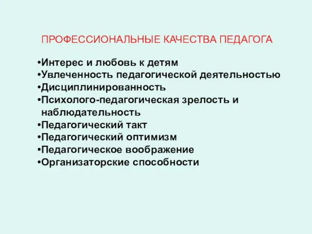 ПРОФЕССИОНАЛЬНЫЕ КАЧЕСТВА ПЕДАГОГА Интерес и любовь к детям Увлеченность педагогической деятельностью Дисциплинированность