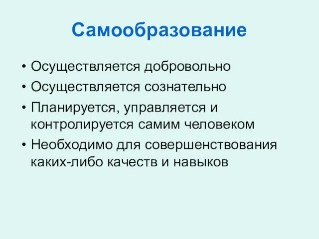 Самообразование Осуществляется добровольно Осуществляется сознательно Планируется, управляется и контролируется самим человеком Необходимо