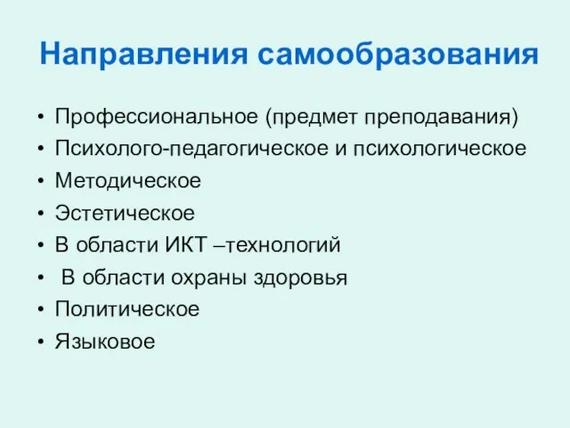 Направления самообразования Профессиональное (предмет преподавания) Психолого-педагогическое и психологическое Методическое Эстетическое В области