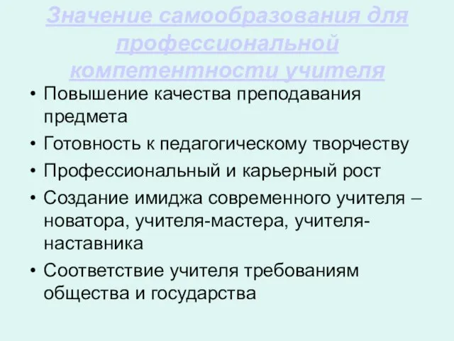 Значение самообразования для профессиональной компетентности учителя Повышение качества преподавания предмета Готовность к