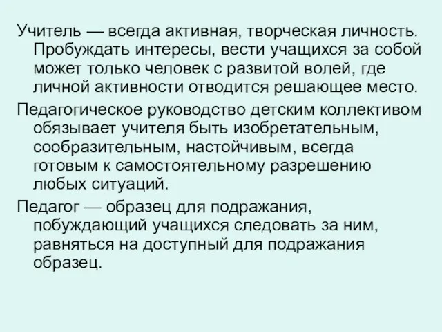 Учитель — всегда активная, творческая личность. Пробуждать интересы, вести учащихся за собой