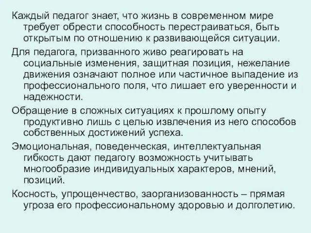 Каждый педагог знает, что жизнь в современном мире требует обрести способность перестраиваться,