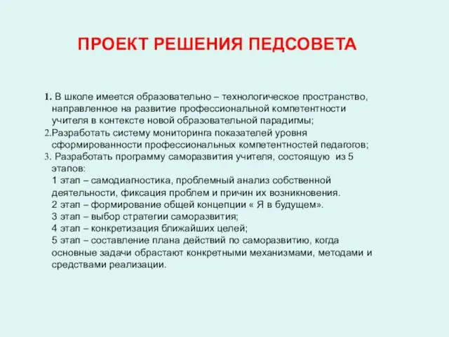 ПРОЕКТ РЕШЕНИЯ ПЕДСОВЕТА В школе имеется образовательно – технологическое пространство, направленное на